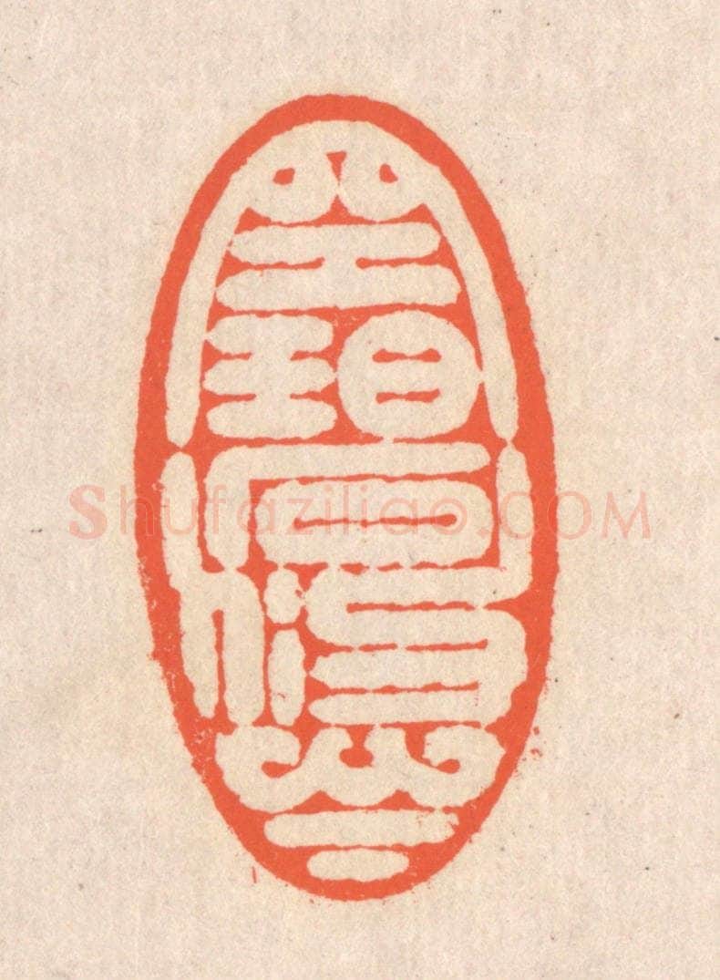 清 翁寿庾篆 篆刻印章作品《空碧悠悠》