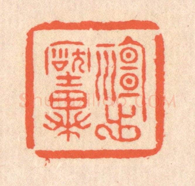 清 翁寿庾篆 篆刻印章作品《神出古异》