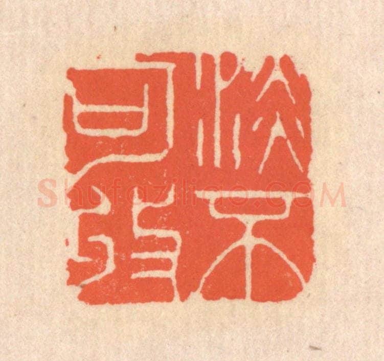 清 翁寿庾篆 篆刻印章作品《澹不可收》