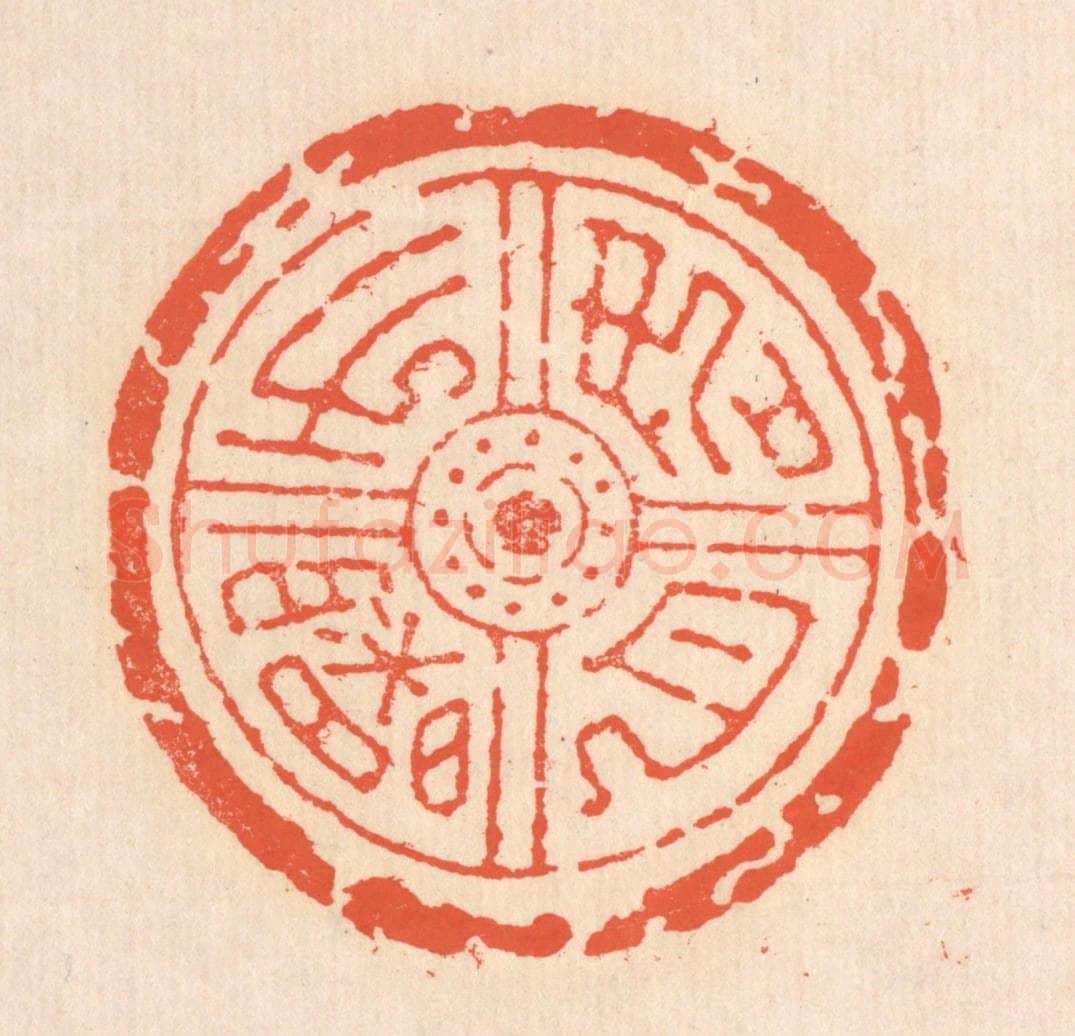 清 翁寿庾篆 篆刻印章作品《如月之曙》
