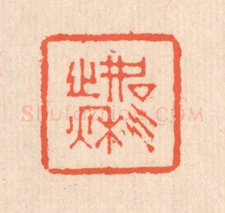 清 翁寿庾篆 篆刻印章作品《如气之秋》