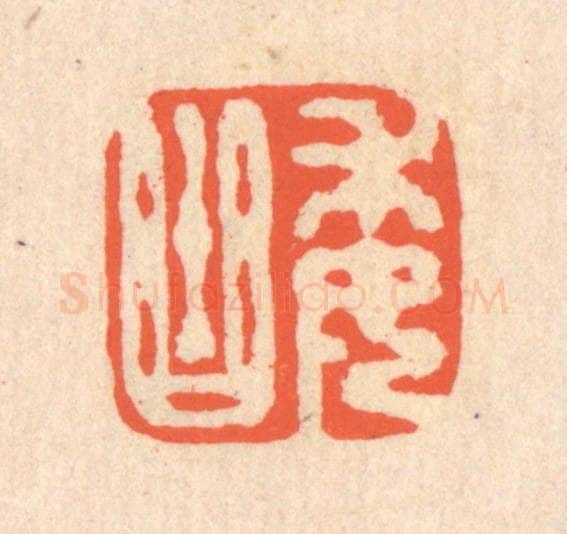 清 翁寿庾篆 篆刻印章作品《委曲》