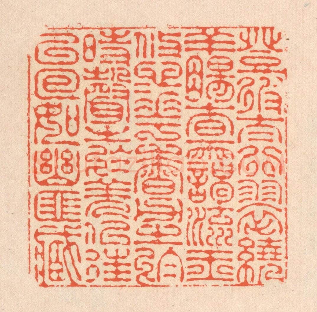 清 翁寿庾篆 篆刻印章作品《登彼太行，翠遶羊肠。杳霭流玉，悠悠花香。力之于时，声之于羌。似往已回，如幽匪藏。》