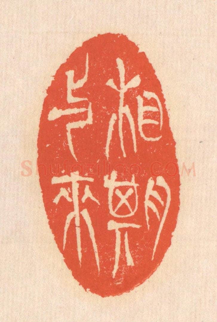 清 翁寿庾篆 篆刻印章作品《相期与来》