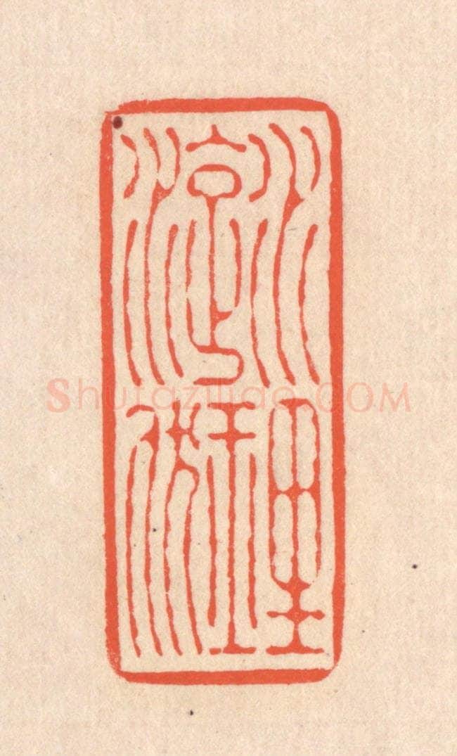 清 翁寿庾篆 篆刻印章作品《水理漩洑》