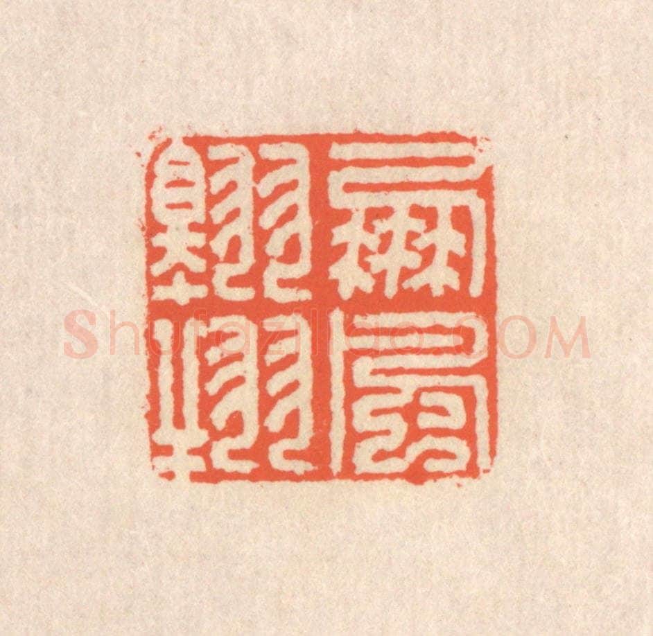清 翁寿庾篆 篆刻印章作品《鹏风翱翔》