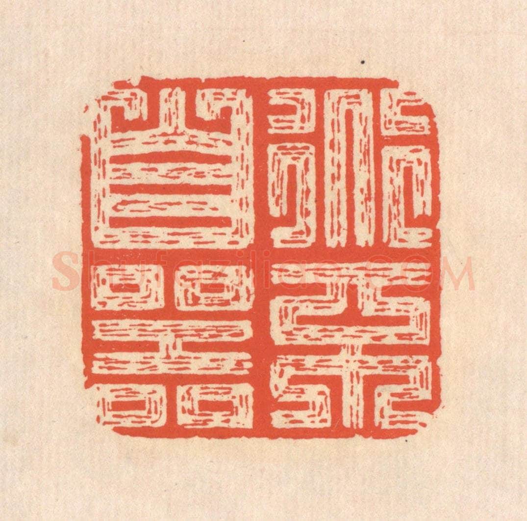清 翁寿庾篆 篆刻印章作品《道不自器》