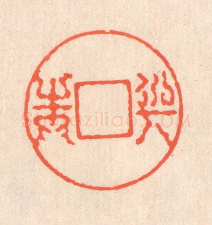 清 翁寿庾篆 篆刻印章作品《与之圆方》