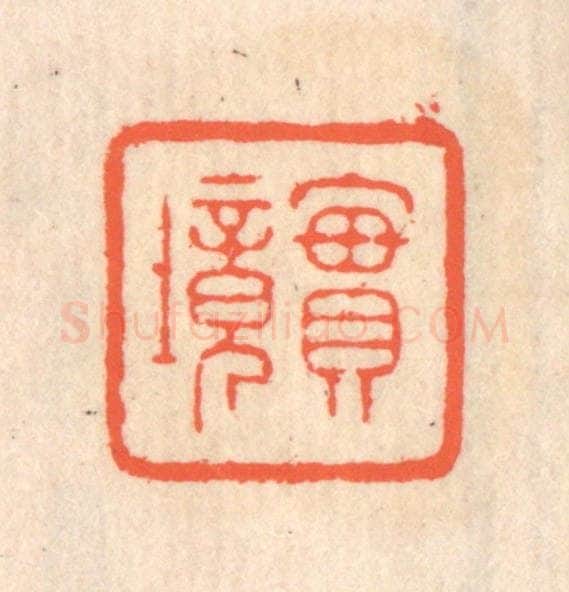 清 翁寿庾篆 篆刻印章作品《实境》