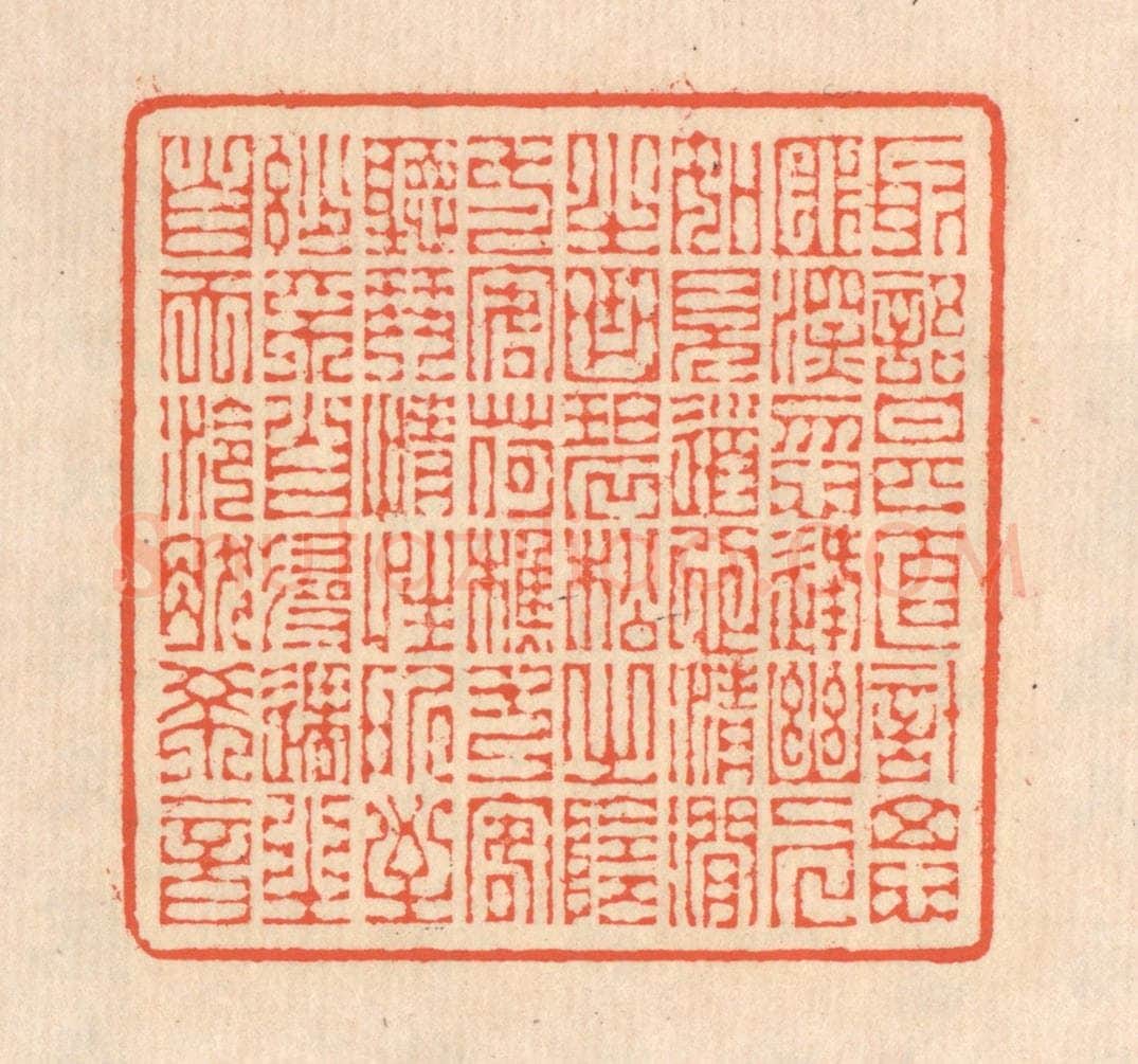 清 翁寿庾篆 篆刻印章作品《取语甚直，计思匪深。忽逢幽人，如见道心。清涧之曲，碧松之阴。一客荷樵，一客听琴。情性所至，妙不自寻。遇之自天，泠然希音。》