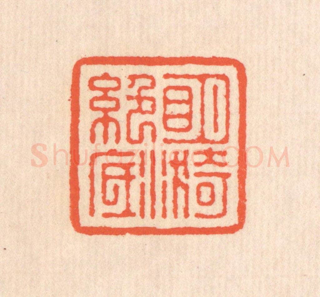 清 翁寿庾篆 篆刻印章作品《明漪绝底》