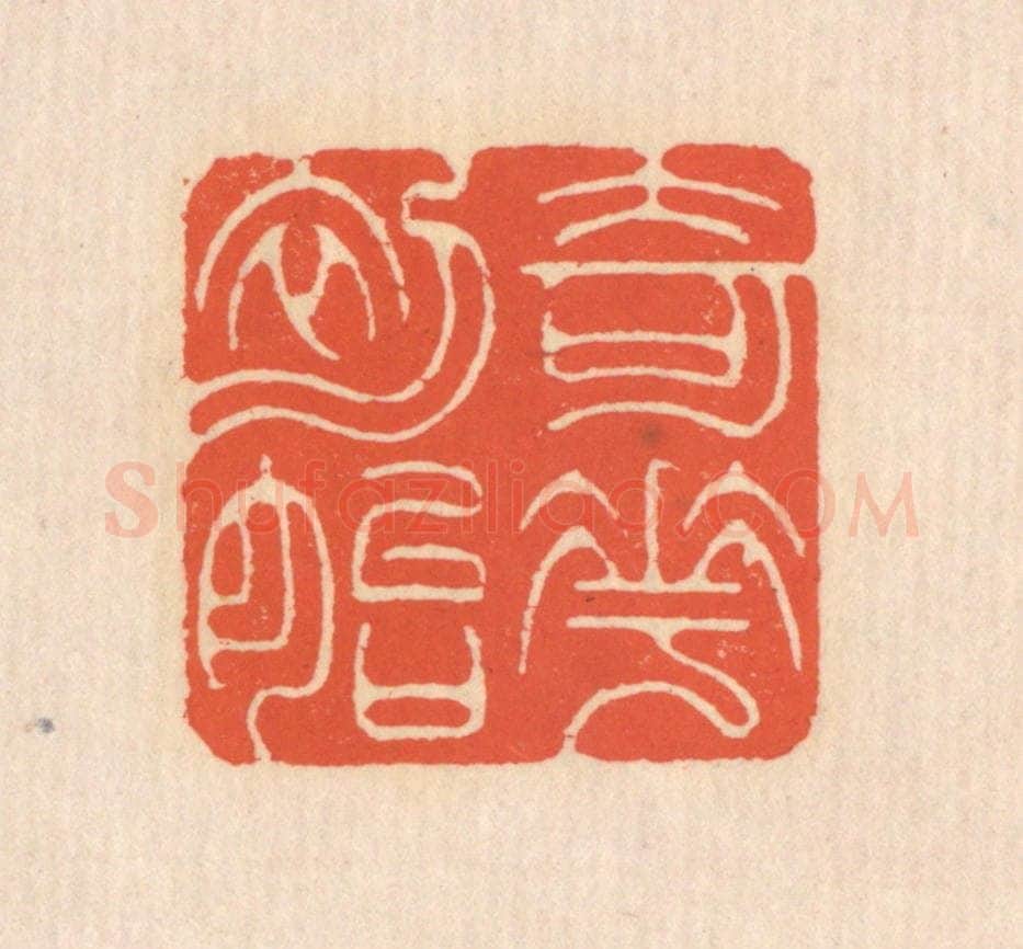清 翁寿庾篆 篆刻印章作品《奇花初胎》