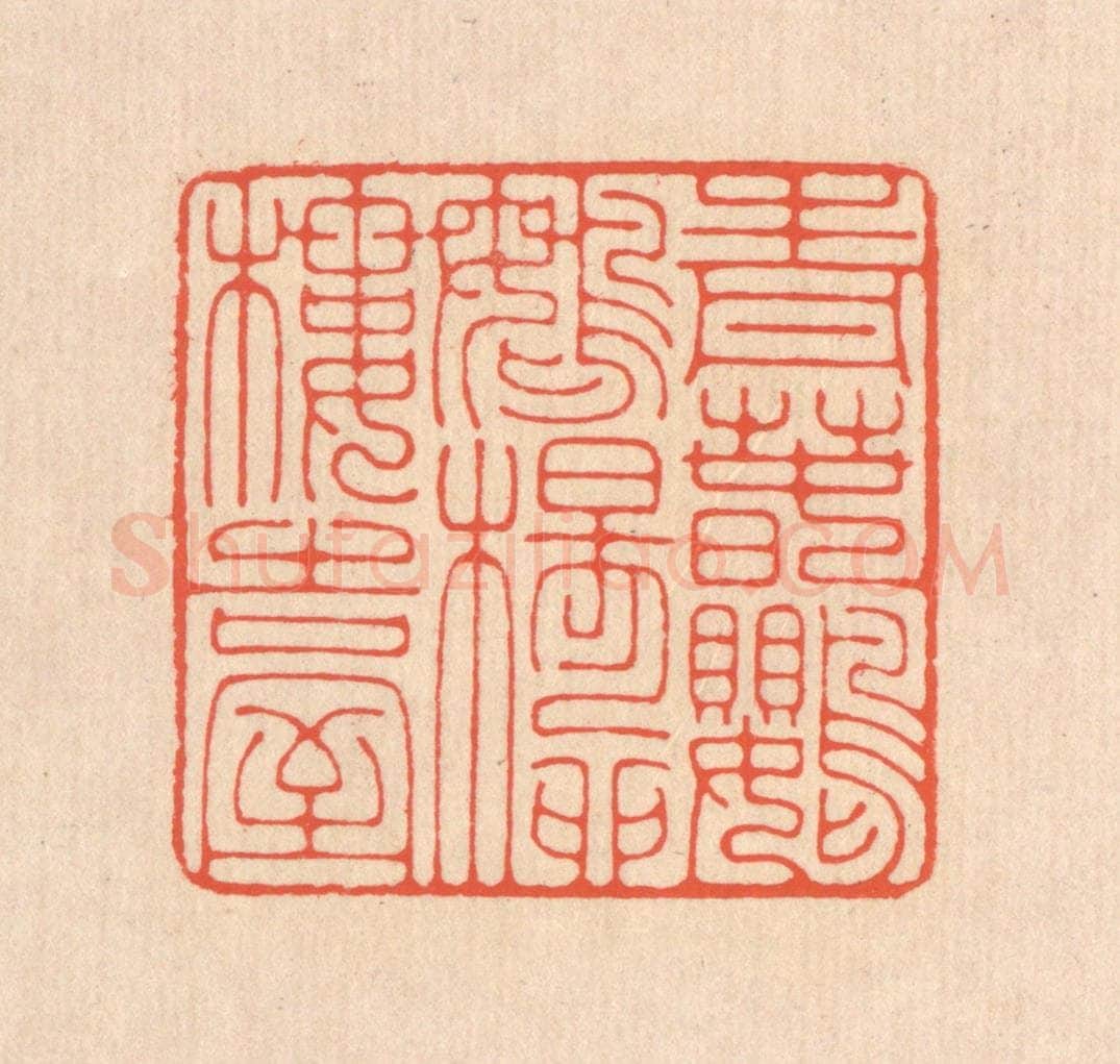 清 翁寿庾篆 篆刻印章作品《青春鹦鹉，杨柳楼台》