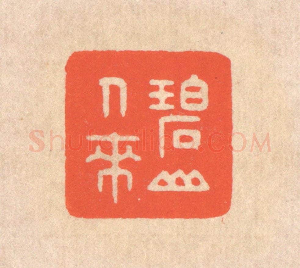清 翁寿庾篆 篆刻印章作品《碧山人来》