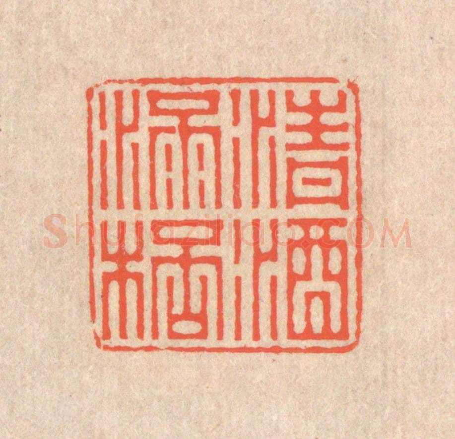 清 翁寿庾篆 篆刻印章作品《清酒满杯》