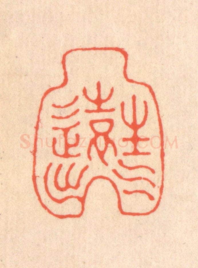 清 翁寿庾篆 篆刻印章作品《生气远出》