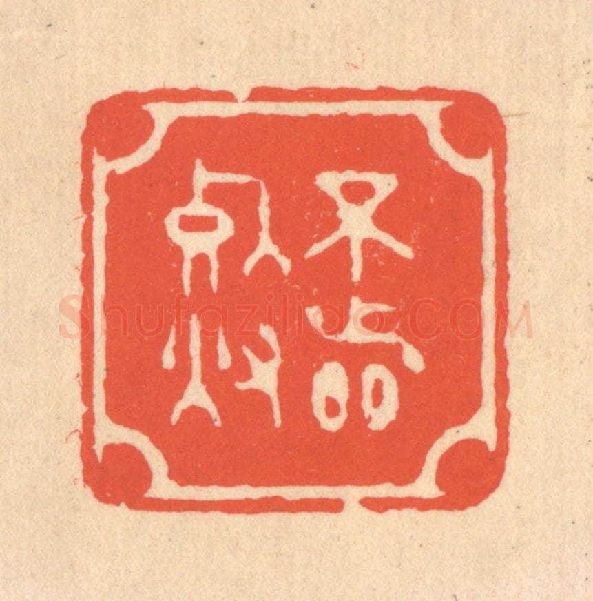 清 翁寿庾篆 篆刻印章作品《不着死灰》