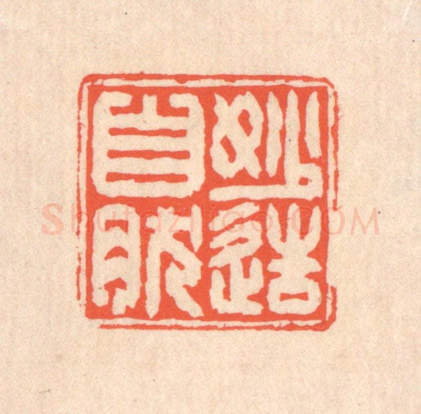清 翁寿庾篆 篆刻印章作品《妙造自然》