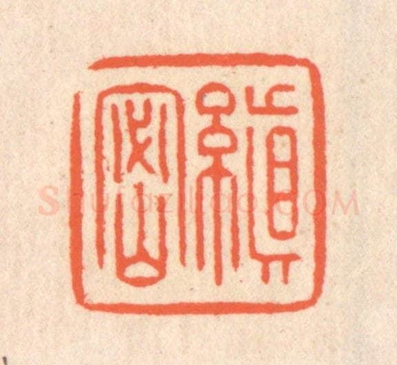 清 翁寿庾篆 篆刻印章作品《缜密》