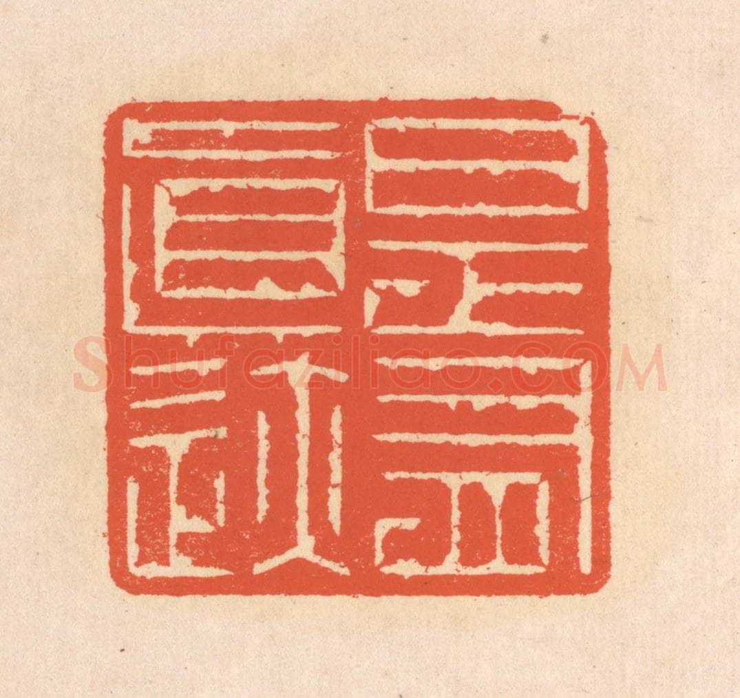 清 翁寿庾篆 篆刻印章作品《是有真迹》