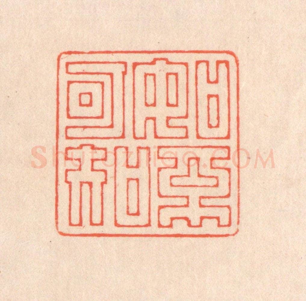 清 翁寿庾篆 篆刻印章作品《如不可知》