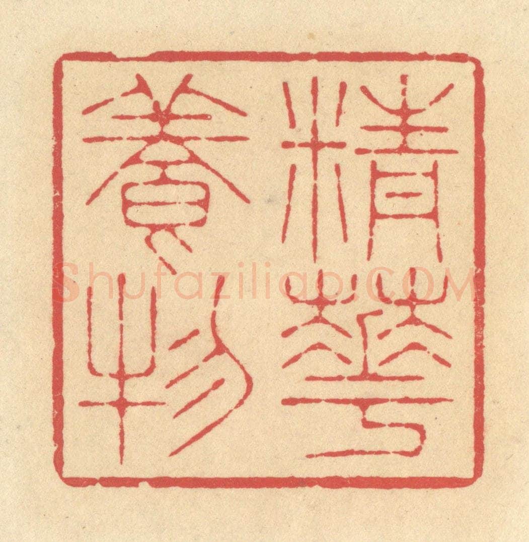 清 释续行篆 篆刻印章作品《精华养物》