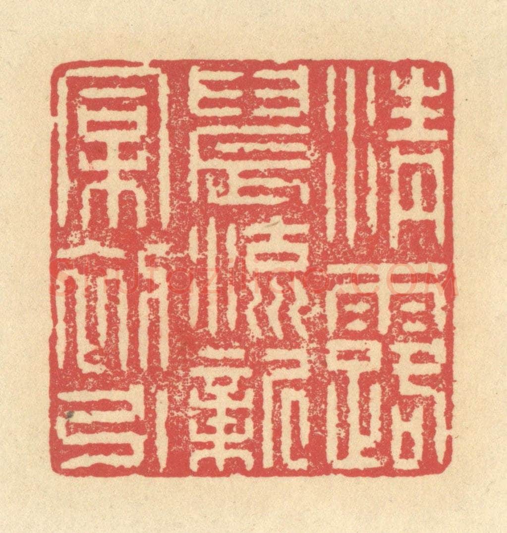 清 释续行篆 篆刻印章作品《清露晨流，新桐初引》