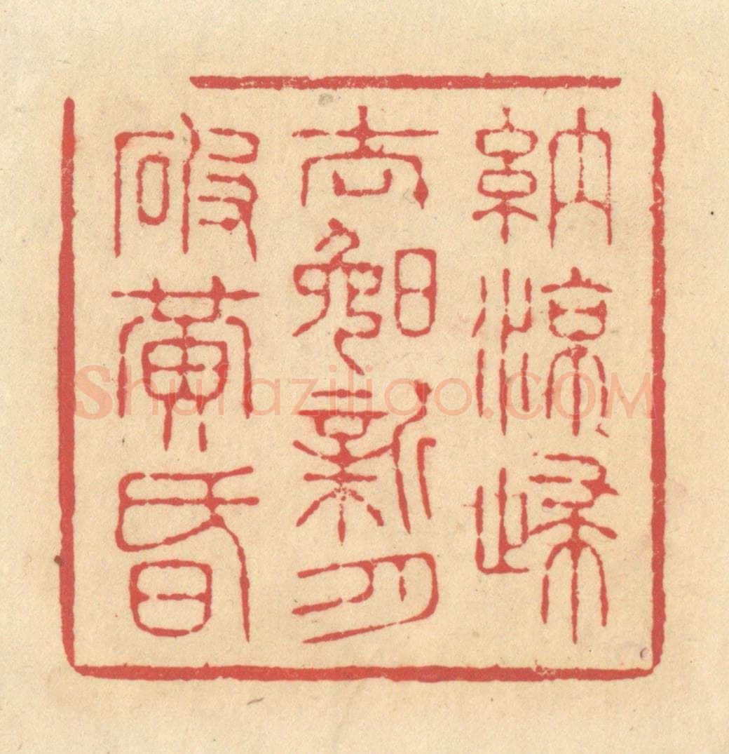 清 释续行篆 篆刻印章作品《纳凉归去晚，新月破黄昏》