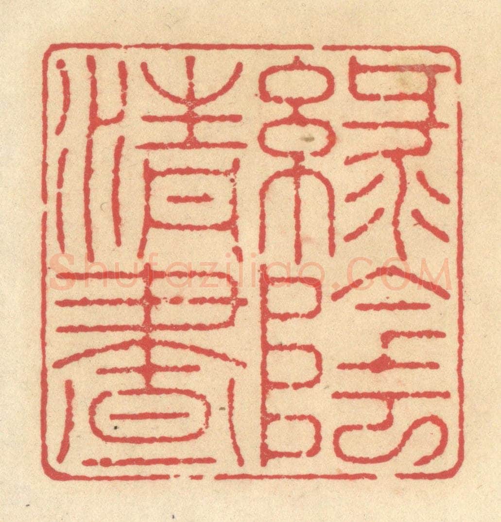 清 释续行篆 篆刻印章作品《绿阴清昼》
