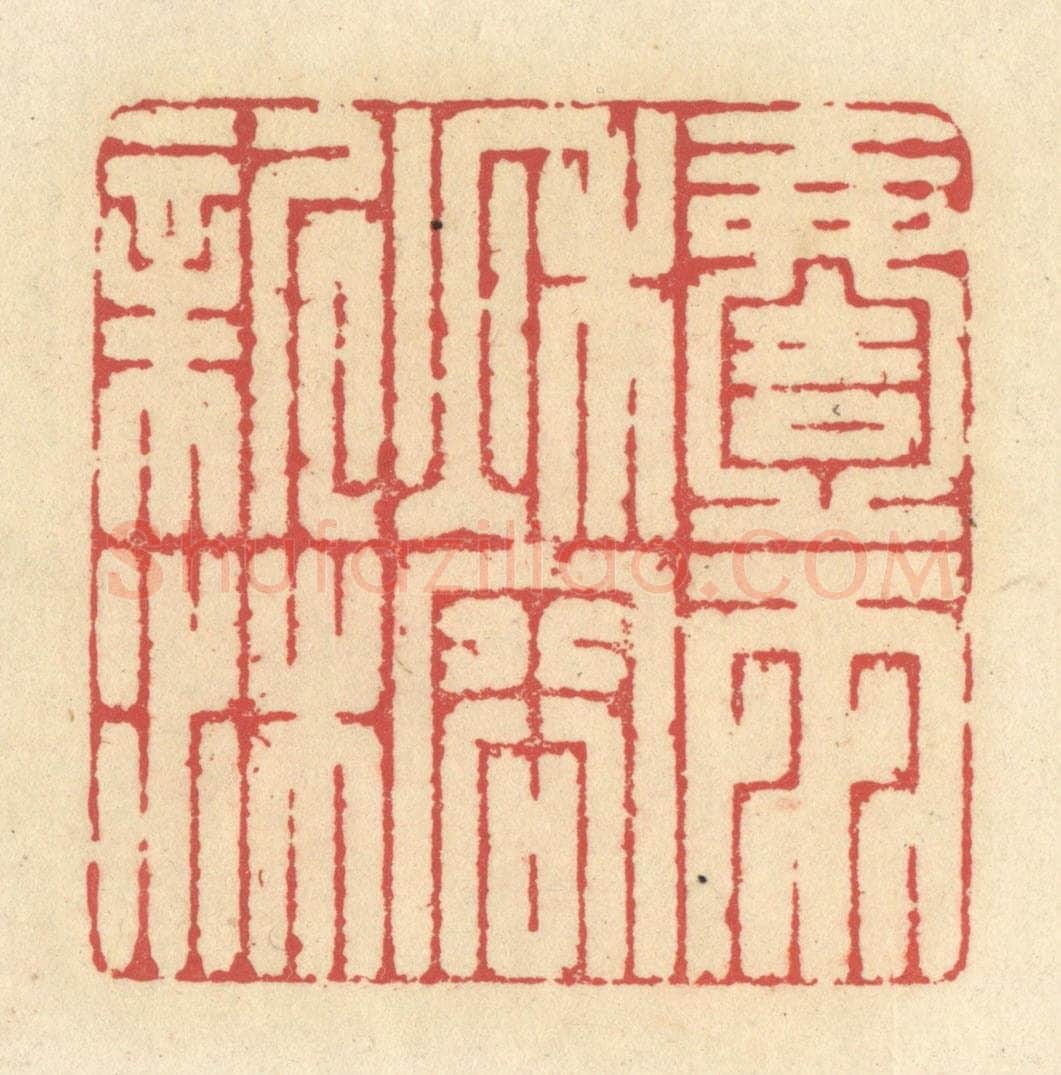 清 释续行篆 篆刻印章作品《一雨秋容新沐》
