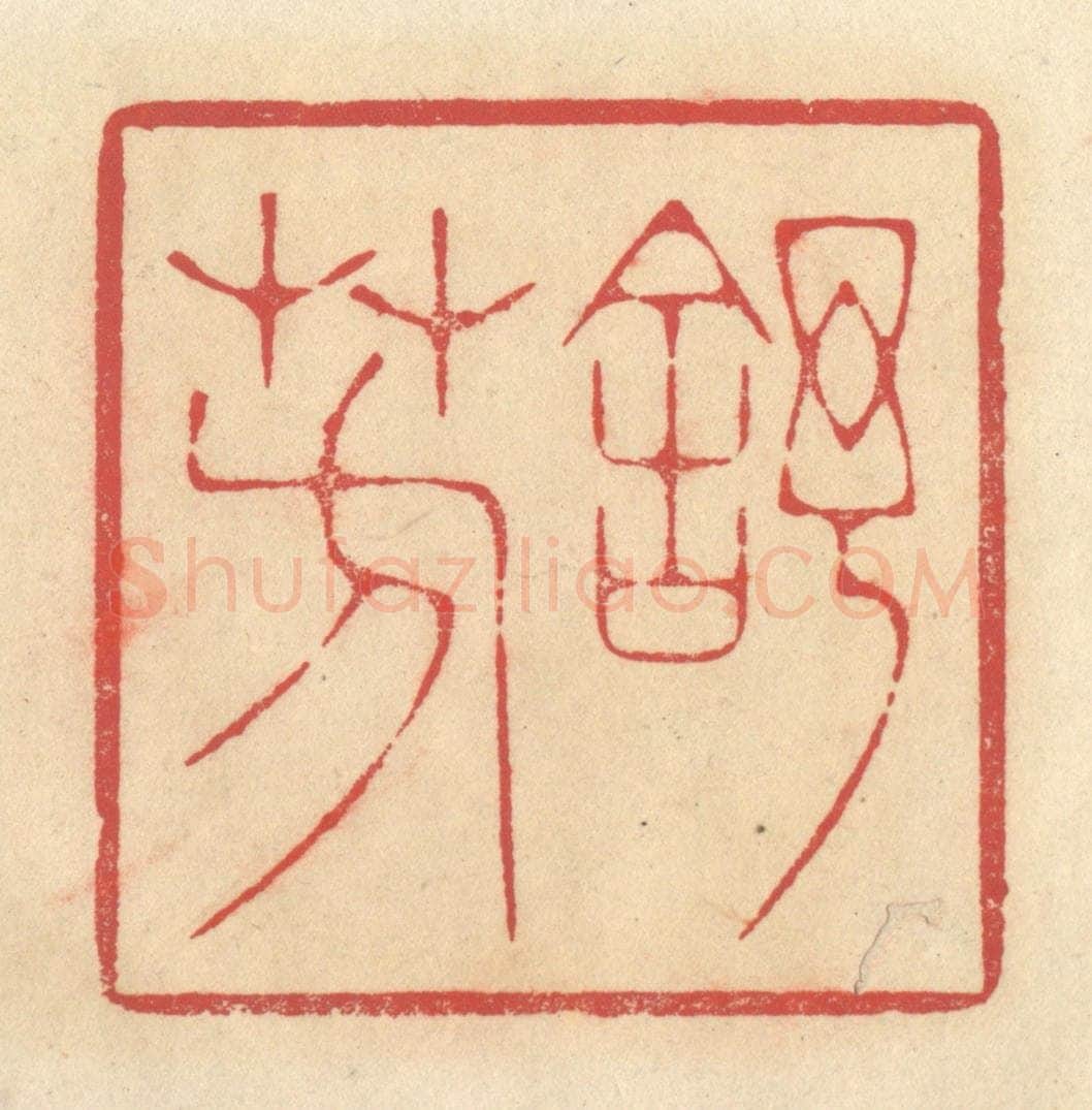 清 释续行篆 篆刻印章作品《舒芳》
