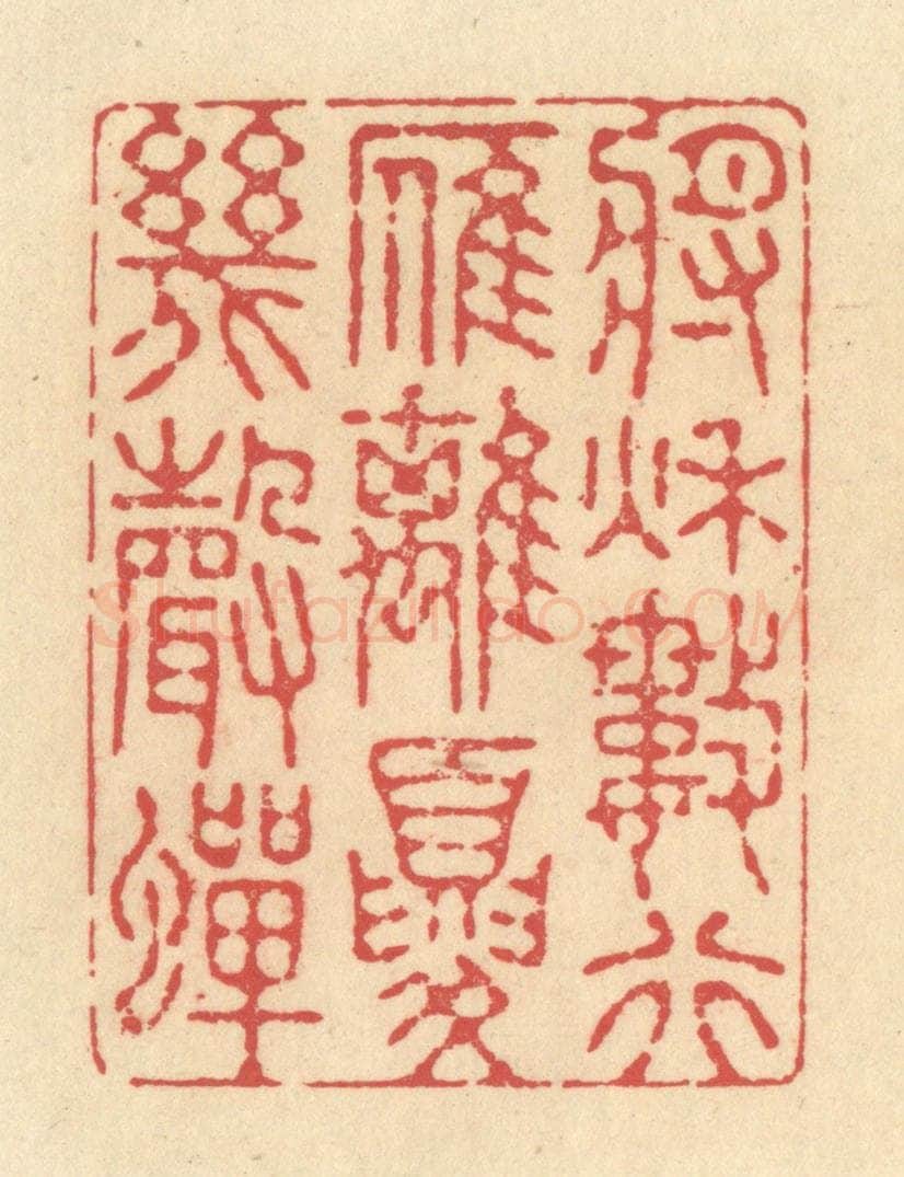 清 释续行篆 篆刻印章作品《将秋数行雁，离夏几声蝉》