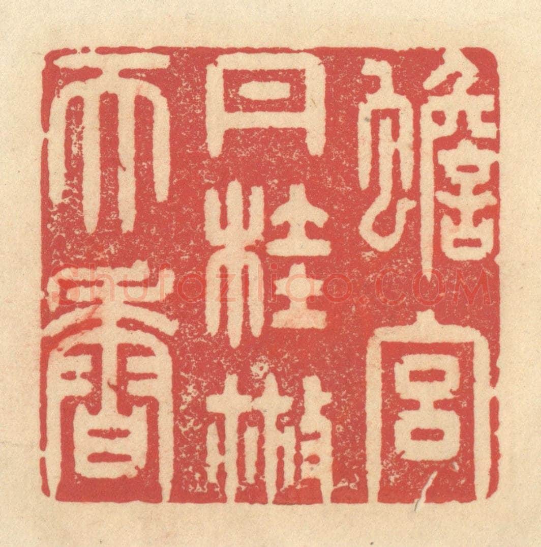 清 释续行篆 篆刻印章作品《蟾宫丹桂散天香》