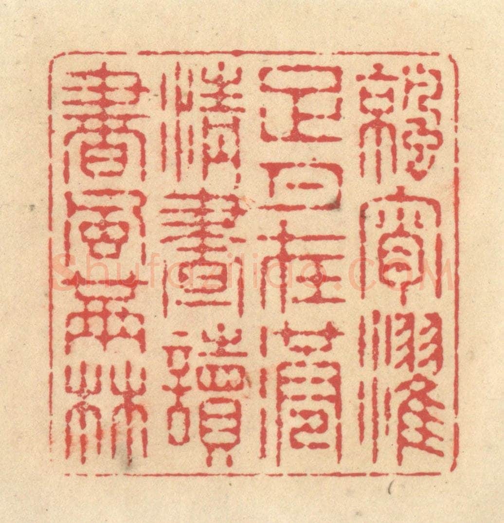清 释续行篆 篆刻印章作品《凉宵濯足月在港，清昼读书风满林》