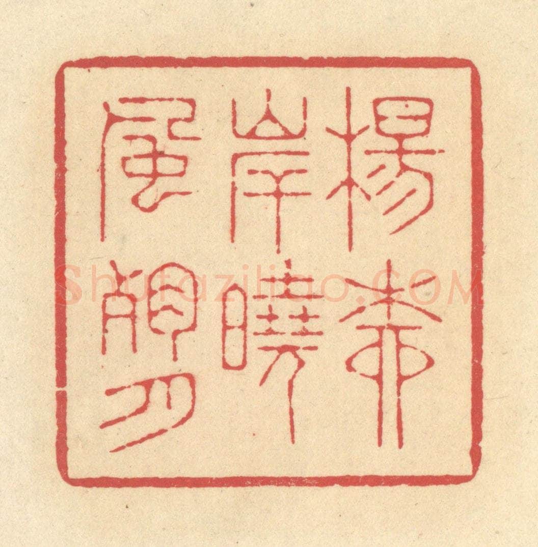 清 释续行篆 篆刻印章作品《杨柳岸晓风残月》