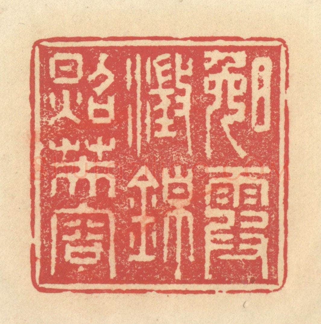清 释续行篆 篆刻印章作品《晚霞澄锦照芙蓉》