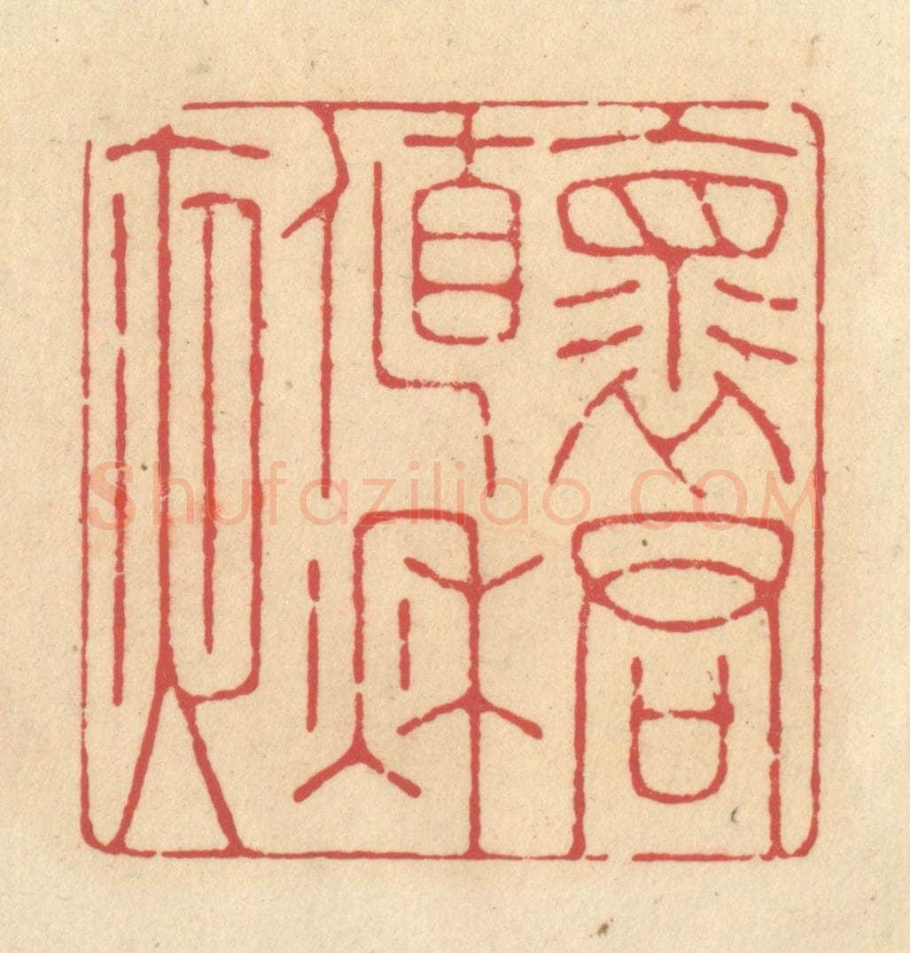 清 释续行篆 篆刻印章作品《怀君值秋夜》