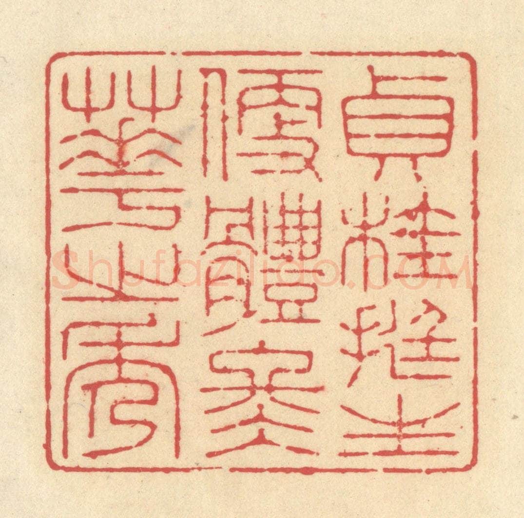 清 释续行篆 篆刻印章作品《贞桂挺生，便体冬华之秀》