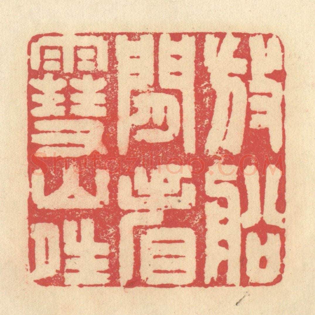 清 释续行篆 篆刻印章作品《放船闲看雪山晴》