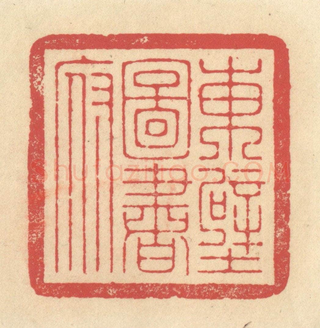 清 释续行篆 篆刻印章作品《东壁图书府》