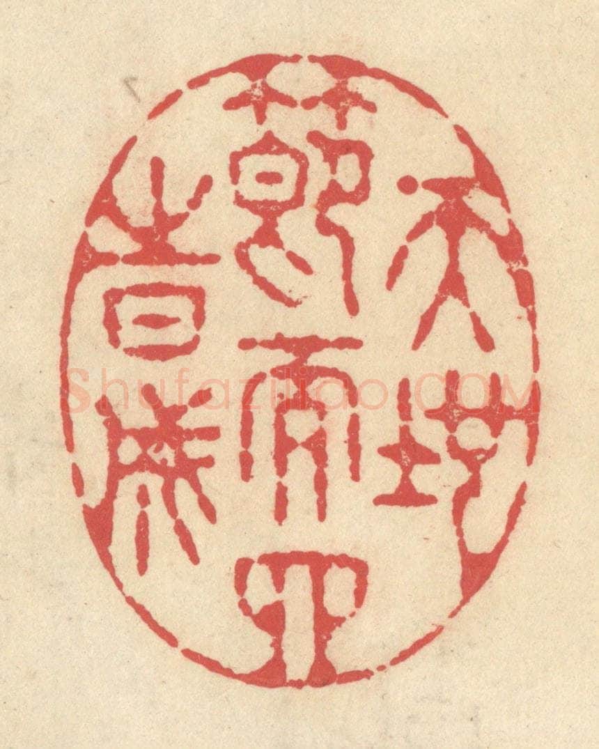 清 释续行篆 篆刻印章作品《天地节而四时成》