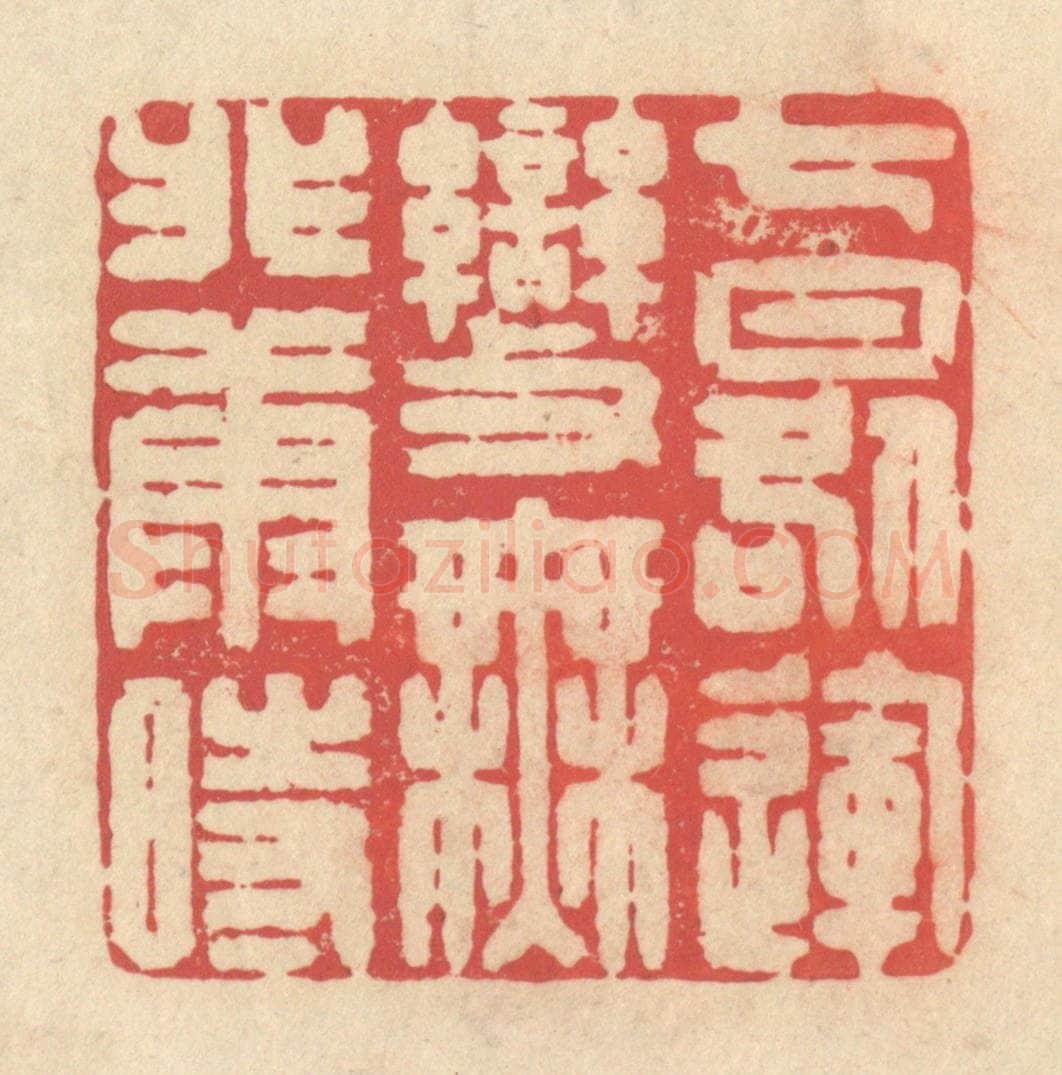 清 释续行篆 篆刻印章作品《七晷运变，无匪康时》