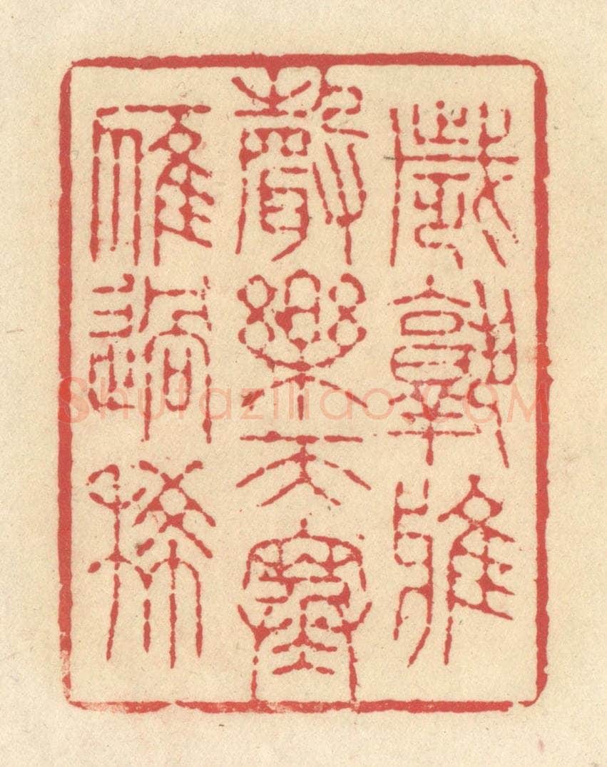 清 释续行篆 篆刻印章作品《岁熟鸦声乐，天寒雁过稀》