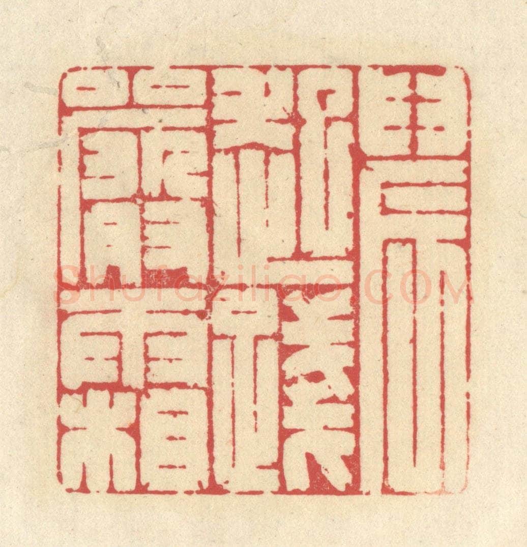 清 释续行篆 篆刻印章作品《晨起践严霜》