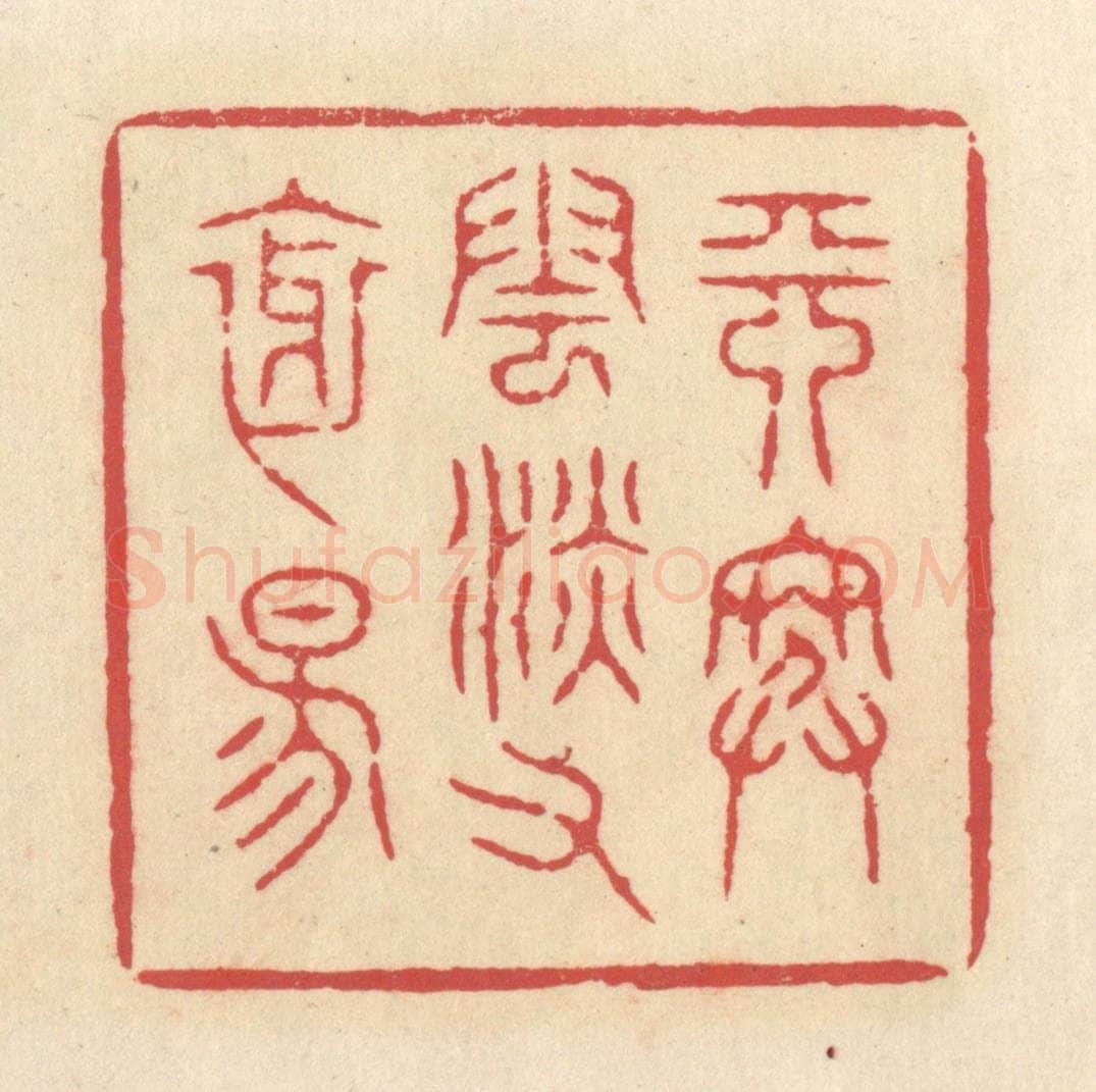 清 释续行篆 篆刻印章作品《天寒云淡又斜阳》