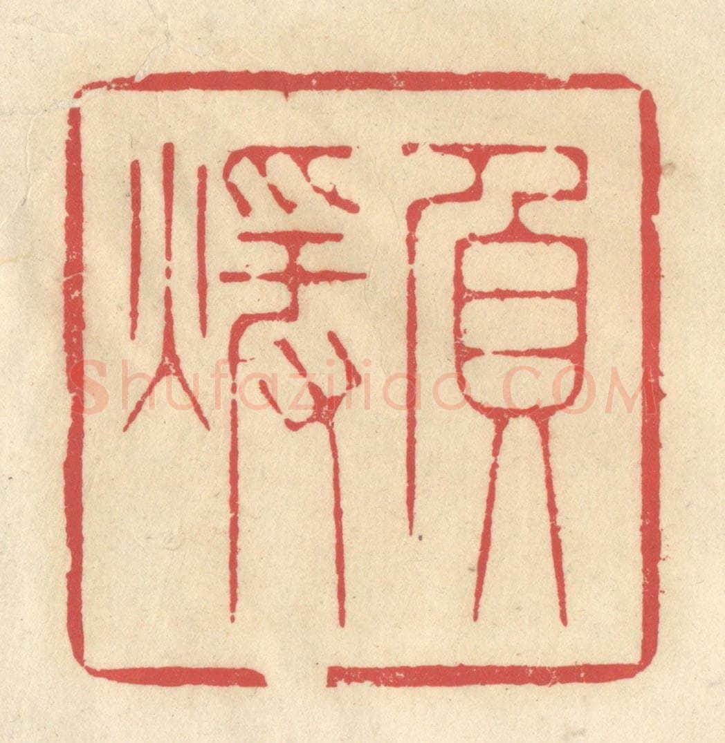 清 释续行篆 篆刻印章作品《负暖》