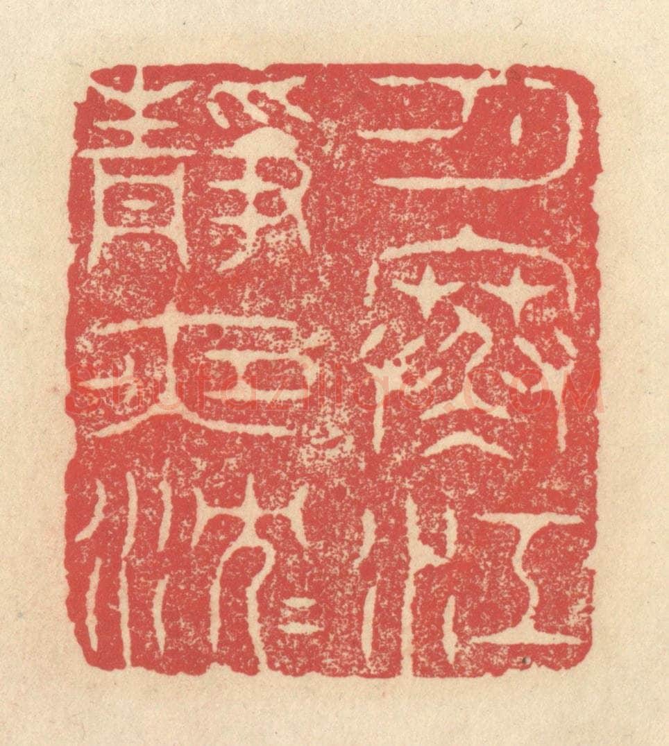 清 释续行篆 篆刻印章作品《月寒江静夜沉沉》