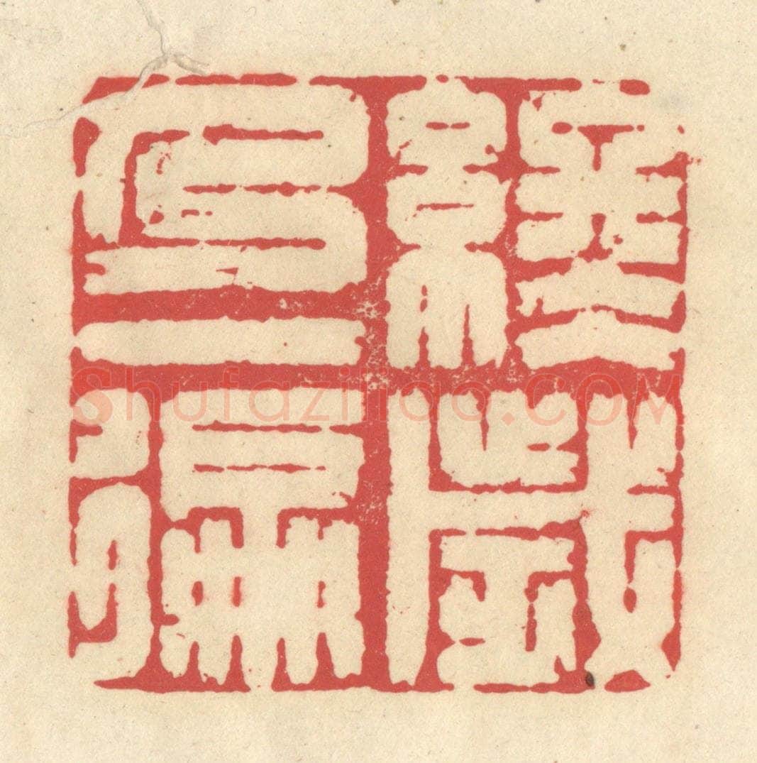 清 释续行篆 篆刻印章作品《终岁乃一徧》