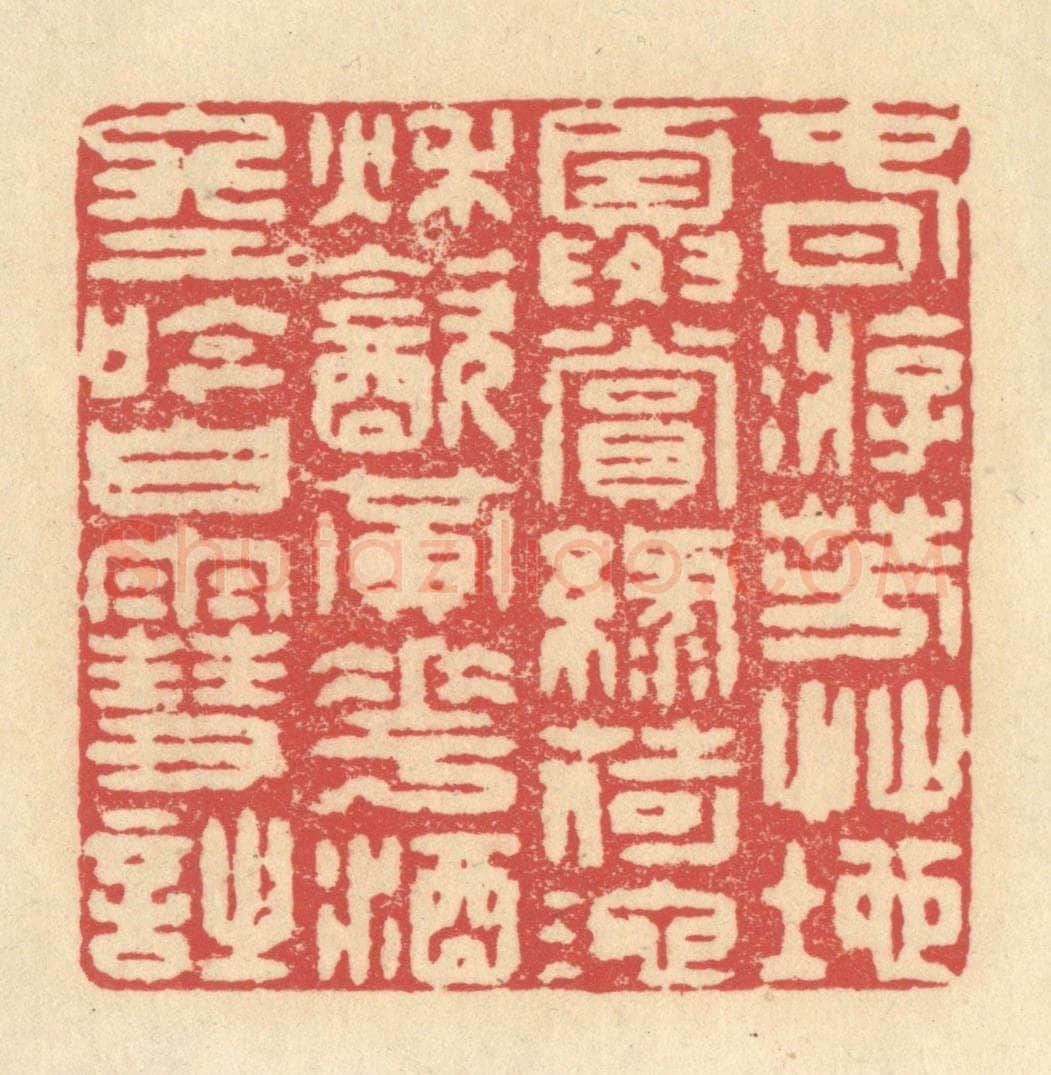 清 释续行篆 篆刻印章作品《春游芳草地，夏赏绿荷池，秋饮黄花酒，冬吟白雪诗》