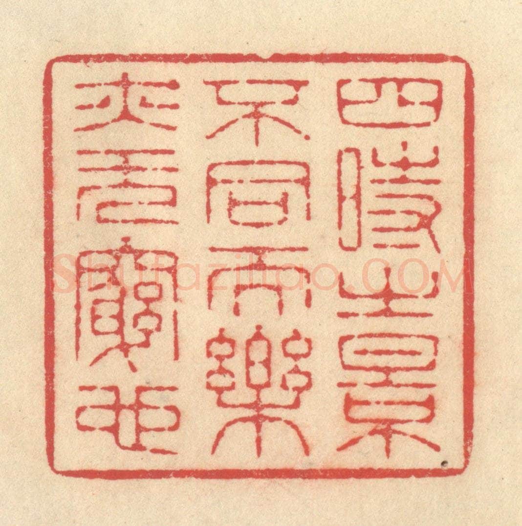 清 释续行篆 篆刻印章作品《四时之景不同而乐亦无穷也》